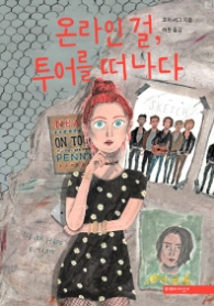 온라인 걸 투어를 떠나다